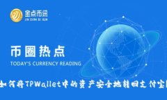 如何将TPWallet中的资产安全地转回支付