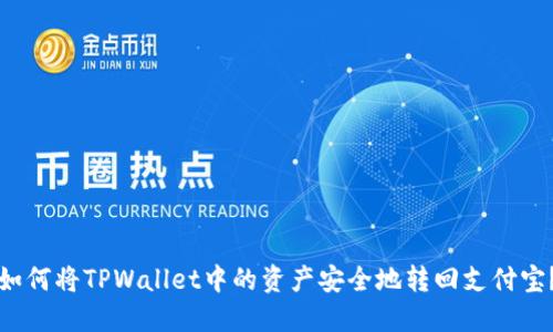 如何将TPWallet中的资产安全地转回支付宝？