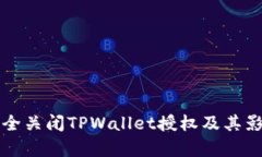 如何完全关闭TPWallet授权及其影响分析