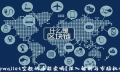 tpwallet空投的币能卖吗？深入解析与市