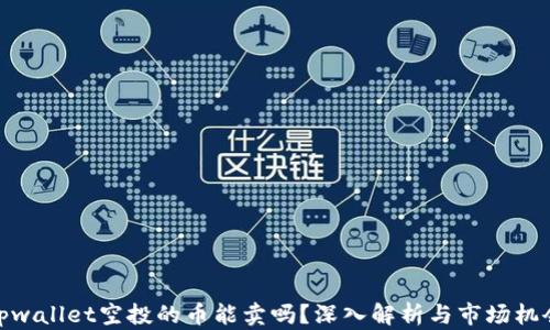 
tpwallet空投的币能卖吗？深入解析与市场机会