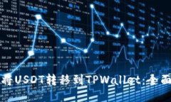 如何将USDT转移到TPWallet：全面指南