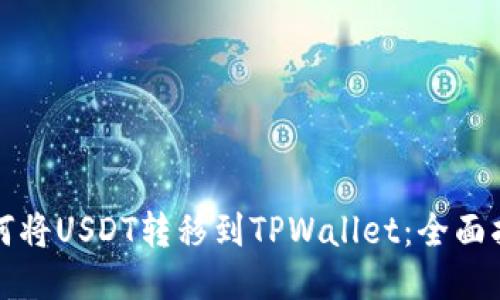 如何将USDT转移到TPWallet：全面指南