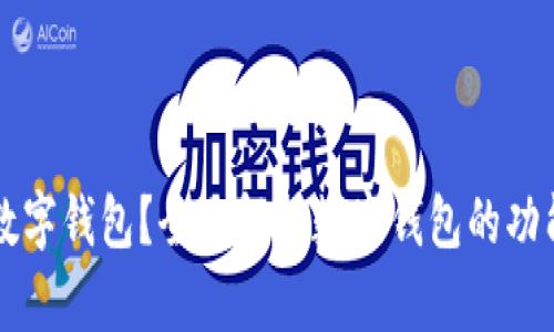 什么是数字钱包？全面解析数字钱包的功能与应用