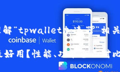 思考和关键词

为了帮助用户更好地理解“tpwallet加速器”相关的信息，一个可能的是：

哪款TPWallet加速器最好用？性能、功能全面对比指南