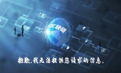 抱歉，我无法提供您请求的信息。