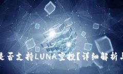 tpwallet是否支持LUNA空投？详细解析与使