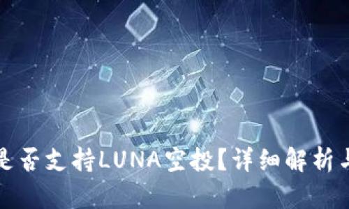 tpwallet是否支持LUNA空投？详细解析与使用指南