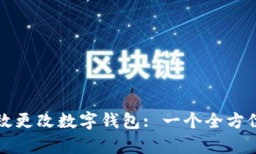 如何有效更改数字钱包: 一个全方位的指南