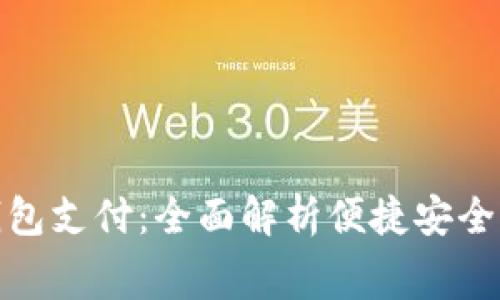 京东数字钱包支付：全面解析便捷安全的消费体验