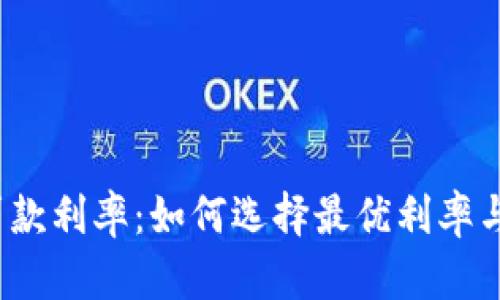 数字钱包贷款利率：如何选择最优利率与合适产品？