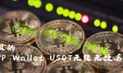 思考一个且的  如何解决TP Wallet USDT无