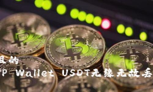 思考一个且的  
如何解决TP Wallet USDT无缘无故丢失的问题？