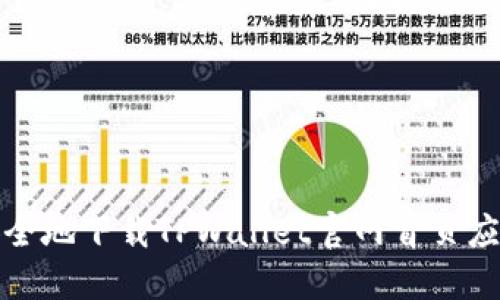 如何安全地下载TPWallet官网首页应用程序