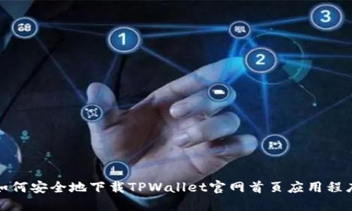 如何安全地下载TPWallet官网首页应用程序