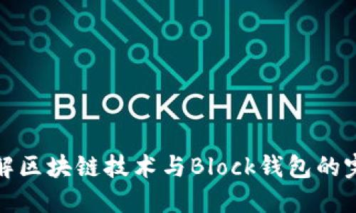 深入了解区块链技术与Block钱包的完美结合