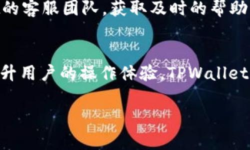 biao ti使用TPWallet的完整指南：苹果手机用户的终极教程/biao ti  
苹果手机, TPWallet, 虚拟资产, 钱包安全/guanjianci  

TPWallet简介  
TPWallet是一款致力于帮助用户安全管理虚拟资产的跨链钱包，支持多种币种和区块链技术。对于苹果手机用户而言，TPWallet提供了极为便利的移动使用体验。通过TPWallet，用户不仅可以方便地管理自己的数字资产，还可以进行跨链交易，参与去中心化的金融活动等。在这篇文章中，我们将让苹果手机用户了解如何使用TPWallet，从下载安装开始，到日常使用中的一些技巧和注意事项。  

如何在苹果手机上下载和安装TPWallet  
在苹果手机上下载TPWallet的过程非常简单。首先，用户需要打开苹果手机的App Store。接着，用户可以在下方的搜索栏输入“TPWallet”，然后点击搜索结果中的应用图标进行下载。下载完成后，用户需要打开应用，并进行必要的设置，如创建新钱包或导入已有的钱包。用户可以选择使用助记词或者私钥来恢复钱包。在这个过程中，一定要妥善保存好助记词，因为它是你访问和恢复账户的唯一凭证。  

TPWallet的主要功能一览  
TPWallet不仅支持多个币种存储，还提供了便捷的转账、交易、收益管理等多种功能。用户可以通过TPWallet在应用内直接进行代币交换，或者在多个区块链之间自由转移资产。此外，TPWallet还拥有丰富的去中心化应用（DApps）支持，用户可以在应用内直接访问DeFi项目、NFT市场等。通过TPWallet，用户还能够实时查看资产余额、交易历史，以便更好地管理个人财务。  

怎么使用TPWallet进行转账  
使用TPWallet进行转账非常简单。首先，用户需要确保账户中有足够的余额。在应用主页，用户点击“转账”选项，输入接收方的地址和转账金额，然后确认交易详情。确保所有信息无误后，点击“确认”按钮即可完成转账。值得注意的是，用户在进行转账时，应仔细检查接收方地址，确保其正确，以免造成资产损失。此外，TPWallet在转账时会收取一定的网络费用，用户需提前知晓。  

如何保障TPWallet中的资产安全  
资产安全是使用TPWallet时非常重要的一环。首先，用户在创建钱包时一定要妥善保存助记词和私钥，建议将其保存在离线安全位置，不要在网络上共享。此外，用户应定期检查TPWallet的更新，并及时安装最新版本，以确保安全性。二步验证功能也是一项重要的安全措施，用户可以为自己的账户启用此功能以增加安全层级。切勿在公共网络下使用钱包，确保在个人私人网络环境中安全交易。  

如何使用TPWallet参与去中心化金融（DeFi）活动  
TPWallet的用户可以轻松参与到去中心化金融（DeFi）活动中。用户可以通过TPWallet的DApps功能访问各种DeFi平台，如借贷、投资和流动性挖矿等。用户只需选择相应的DeFi平台，连接TPWallet后即可进行操作。在参与DeFi投票或质押等活动时，用户应了解项目的规则和风险，确保自身权益。同时，建议用户定期审查参与的项目是否安全，以规避潜在的投资风险。  

总结与展望  
总的来说，TPWallet为苹果手机用户提供了便捷的虚拟资产管理体验。通过简单的下载与安装，用户可以安全地管理和交易各种数字资产。随着去中心化金融的蓬勃发展，TPWallet将持续为用户提供更多创新的服务，帮助用户更好地把握数字经济时代的机遇。同时，用户应常保持警惕，确保在使用TPWallet及其他区块链应用时的资产安全。随着区块链技术的不断发展，未来我们也期待TPWallet能在更广泛的领域为用户提供帮助与服务。  

---

以下是与TPWallet相关的六个问题：

1. TPWallet的安全性如何保障？  
TPWallet采用了多重安全机制来确保用户资产的安全，包括但不限于助记词保护、私钥加密和生物识别保护。助记词是用户创建钱包时生成的，只有用户自己知晓，任何人无法从钱包中提取资金。用户在安装TPWallet时，还建议设定生物识别（如指纹或面部识别），提供额外的一层保护。最重要的是，用户必须定期备份自己的助记词和私钥，在转移设备或丢失设备的情况下能够快速恢复账户。此外，建议用户在使用过程中选择安全的网络环境，避免在公共Wi-Fi下进行交易，以防止黑客攻击。  

2. TPWallet支持哪些虚拟币种？  
TPWallet支持多种常见的虚拟币种，包括但不限于比特币（BTC）、以太坊（ETH）、莱特币（LTC），以及一系列ERC20代币。支持的币种不断更新中，用户可以在TPWallet的官方文档中查看最新的支持范围。平台还支持许多跨链转账功能，使得用户可以在不同区块链之间方便地进行资产转移。这种多币种支持使得TPWallet成为值得信赖的数字资产管理工具。  

3. 如何进行TPWallet的资产转移？  
资产转移是TPWallet的核心功能之一。用户只需在应用中点击“转账”，按提示输入接收方地址和转账金额，然后确认交易详情。进行交易前，用户一定要仔细检查接收方地址的准确性，避免因为输入错误而导致资产损失。此外，待转出金额需要支付相应的网络费用，用户应在交易前了解当前的收费标准。在某些情况下，转账可能需要等待区块链确认，具体时间取决于网络的拥挤程度和所使用的币种。  

4. 如何使用TPWallet进行资产投资？  
TPWallet用户可以利用其DApp功能直接与多个去中心化金融平台连接，进行流动性挖矿、借贷和投资等操作。用户可通过平台提供的工具来评估不同项目的风险与收益，选择适合自己的投资策略。在进行任何投资前，用户都应充分了解项目的背景、发展情况及其风险，以便作出明智的决策。TPWallet为投资者提供了直观的界面，帮助用户在不同的DeFi项目间快速切换，简化了投资的流程。  

5. TPWallet的用户支持怎样？  
TPWallet提供多种用户支持渠道，包括自助帮助中心和在线客服。用户在使用过程中如遇到问题，可以先查询帮助中心提供的常见问题解答（FAQ），通常能找到解决方案。在特定情况下，用户也可以通过邮件或社交媒体联系TPWallet的客服团队，获取及时的帮助。此外，社区论坛也是一个用户互助的平台，用户可以在此与其他TPWallet的用户交流，分享使用经验。  

6. 关于TPWallet的未来发展方向  
TPWallet致力于不断创新与拓展其服务范围。未来，TPWallet计划支持更多的虚拟币种，同时将加强与其他区块链平台的互操作性，为用户提供更广泛的功能。此外，随着DeFi和NFT市场的发展，TPWallet将继续整合这些新兴技术，提升用户的操作体验。TPWallet也有意开发更多教育资源，帮助用户更深入地了解数字资产的管理与投资。通过持续的技术创新和用户反馈，TPWallet希望能够引领移动端数字资产管理的趋势。  

整体内容长度：大致3700个字。