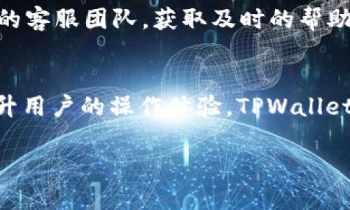 biao ti使用TPWallet的完整指南：苹果手机用户的终极教程/biao ti  
苹果手机, TPWallet, 虚拟资产, 钱包安全/guanjianci  

TPWallet简介  
TPWallet是一款致力于帮助用户安全管理虚拟资产的跨链钱包，支持多种币种和区块链技术。对于苹果手机用户而言，TPWallet提供了极为便利的移动使用体验。通过TPWallet，用户不仅可以方便地管理自己的数字资产，还可以进行跨链交易，参与去中心化的金融活动等。在这篇文章中，我们将让苹果手机用户了解如何使用TPWallet，从下载安装开始，到日常使用中的一些技巧和注意事项。  

如何在苹果手机上下载和安装TPWallet  
在苹果手机上下载TPWallet的过程非常简单。首先，用户需要打开苹果手机的App Store。接着，用户可以在下方的搜索栏输入“TPWallet”，然后点击搜索结果中的应用图标进行下载。下载完成后，用户需要打开应用，并进行必要的设置，如创建新钱包或导入已有的钱包。用户可以选择使用助记词或者私钥来恢复钱包。在这个过程中，一定要妥善保存好助记词，因为它是你访问和恢复账户的唯一凭证。  

TPWallet的主要功能一览  
TPWallet不仅支持多个币种存储，还提供了便捷的转账、交易、收益管理等多种功能。用户可以通过TPWallet在应用内直接进行代币交换，或者在多个区块链之间自由转移资产。此外，TPWallet还拥有丰富的去中心化应用（DApps）支持，用户可以在应用内直接访问DeFi项目、NFT市场等。通过TPWallet，用户还能够实时查看资产余额、交易历史，以便更好地管理个人财务。  

怎么使用TPWallet进行转账  
使用TPWallet进行转账非常简单。首先，用户需要确保账户中有足够的余额。在应用主页，用户点击“转账”选项，输入接收方的地址和转账金额，然后确认交易详情。确保所有信息无误后，点击“确认”按钮即可完成转账。值得注意的是，用户在进行转账时，应仔细检查接收方地址，确保其正确，以免造成资产损失。此外，TPWallet在转账时会收取一定的网络费用，用户需提前知晓。  

如何保障TPWallet中的资产安全  
资产安全是使用TPWallet时非常重要的一环。首先，用户在创建钱包时一定要妥善保存助记词和私钥，建议将其保存在离线安全位置，不要在网络上共享。此外，用户应定期检查TPWallet的更新，并及时安装最新版本，以确保安全性。二步验证功能也是一项重要的安全措施，用户可以为自己的账户启用此功能以增加安全层级。切勿在公共网络下使用钱包，确保在个人私人网络环境中安全交易。  

如何使用TPWallet参与去中心化金融（DeFi）活动  
TPWallet的用户可以轻松参与到去中心化金融（DeFi）活动中。用户可以通过TPWallet的DApps功能访问各种DeFi平台，如借贷、投资和流动性挖矿等。用户只需选择相应的DeFi平台，连接TPWallet后即可进行操作。在参与DeFi投票或质押等活动时，用户应了解项目的规则和风险，确保自身权益。同时，建议用户定期审查参与的项目是否安全，以规避潜在的投资风险。  

总结与展望  
总的来说，TPWallet为苹果手机用户提供了便捷的虚拟资产管理体验。通过简单的下载与安装，用户可以安全地管理和交易各种数字资产。随着去中心化金融的蓬勃发展，TPWallet将持续为用户提供更多创新的服务，帮助用户更好地把握数字经济时代的机遇。同时，用户应常保持警惕，确保在使用TPWallet及其他区块链应用时的资产安全。随着区块链技术的不断发展，未来我们也期待TPWallet能在更广泛的领域为用户提供帮助与服务。  

---

以下是与TPWallet相关的六个问题：

1. TPWallet的安全性如何保障？  
TPWallet采用了多重安全机制来确保用户资产的安全，包括但不限于助记词保护、私钥加密和生物识别保护。助记词是用户创建钱包时生成的，只有用户自己知晓，任何人无法从钱包中提取资金。用户在安装TPWallet时，还建议设定生物识别（如指纹或面部识别），提供额外的一层保护。最重要的是，用户必须定期备份自己的助记词和私钥，在转移设备或丢失设备的情况下能够快速恢复账户。此外，建议用户在使用过程中选择安全的网络环境，避免在公共Wi-Fi下进行交易，以防止黑客攻击。  

2. TPWallet支持哪些虚拟币种？  
TPWallet支持多种常见的虚拟币种，包括但不限于比特币（BTC）、以太坊（ETH）、莱特币（LTC），以及一系列ERC20代币。支持的币种不断更新中，用户可以在TPWallet的官方文档中查看最新的支持范围。平台还支持许多跨链转账功能，使得用户可以在不同区块链之间方便地进行资产转移。这种多币种支持使得TPWallet成为值得信赖的数字资产管理工具。  

3. 如何进行TPWallet的资产转移？  
资产转移是TPWallet的核心功能之一。用户只需在应用中点击“转账”，按提示输入接收方地址和转账金额，然后确认交易详情。进行交易前，用户一定要仔细检查接收方地址的准确性，避免因为输入错误而导致资产损失。此外，待转出金额需要支付相应的网络费用，用户应在交易前了解当前的收费标准。在某些情况下，转账可能需要等待区块链确认，具体时间取决于网络的拥挤程度和所使用的币种。  

4. 如何使用TPWallet进行资产投资？  
TPWallet用户可以利用其DApp功能直接与多个去中心化金融平台连接，进行流动性挖矿、借贷和投资等操作。用户可通过平台提供的工具来评估不同项目的风险与收益，选择适合自己的投资策略。在进行任何投资前，用户都应充分了解项目的背景、发展情况及其风险，以便作出明智的决策。TPWallet为投资者提供了直观的界面，帮助用户在不同的DeFi项目间快速切换，简化了投资的流程。  

5. TPWallet的用户支持怎样？  
TPWallet提供多种用户支持渠道，包括自助帮助中心和在线客服。用户在使用过程中如遇到问题，可以先查询帮助中心提供的常见问题解答（FAQ），通常能找到解决方案。在特定情况下，用户也可以通过邮件或社交媒体联系TPWallet的客服团队，获取及时的帮助。此外，社区论坛也是一个用户互助的平台，用户可以在此与其他TPWallet的用户交流，分享使用经验。  

6. 关于TPWallet的未来发展方向  
TPWallet致力于不断创新与拓展其服务范围。未来，TPWallet计划支持更多的虚拟币种，同时将加强与其他区块链平台的互操作性，为用户提供更广泛的功能。此外，随着DeFi和NFT市场的发展，TPWallet将继续整合这些新兴技术，提升用户的操作体验。TPWallet也有意开发更多教育资源，帮助用户更深入地了解数字资产的管理与投资。通过持续的技术创新和用户反馈，TPWallet希望能够引领移动端数字资产管理的趋势。  

整体内容长度：大致3700个字。