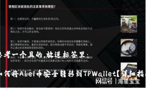 思考一个且的，放进标签里：

如何将Abel币安全转移到TPWallet？详细指南