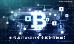 如何在TPWallet中查找合约地址？