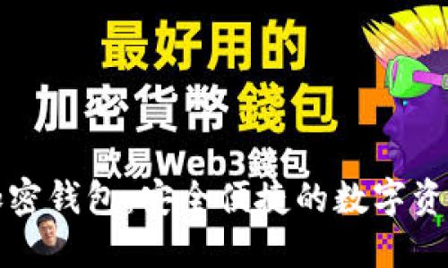 恒宝数字货币加密钱包：安全便捷的数字资产管理解决方案