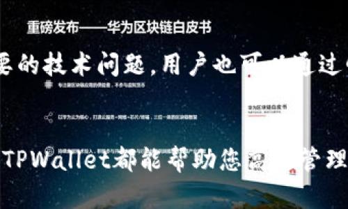 如何利用TPWallet提高您的交易市场链接效率

TPWallet, 链接交易市场, 加密钱包, 数字资产管理/guanjianci

引言
在快速发展的加密货币交易领域，用户需要一个安全、便捷的方式来管理他们的数字资产。TPWallet作为一款新兴的加密钱包，凭借其用户友好的界面和强大的功能，成为了许多人链接交易市场的优质选择。本文将深度探讨TPWallet的功能、优势以及用户如何通过该平台与不同交易市场建立连接，提高交易效率。

TPWallet的基本特点
TPWallet提供了一系列先进的功能，使其在数字资产管理领域中脱颖而出。首先，它支持多种主流和新兴的加密货币，用户可以轻松管理不同类型的数字资产。其次，TPWallet具有高安全性，采用了多重签名和冷热钱包结合的技术，大大降低了资产被盗的风险。此外，其友好的用户界面使得即使是新手用户也能快速上手，进行交易。

链接交易市场的步骤
链接交易市场的一般流程相对简单。用户首先需要下载并安装TPWallet应用，注册一个账户后，按照步骤进行身份验证。接下来，用户可以将自己的加密货币资产转入TPWallet，并通过钱包中的交易功能与指定的市场进行链接。此外，TPWallet中还提供了多种市场的实时数据，用户可以灵活选择最适合自己的交易平台进行操作。

TPWallet的优势
TPWallet在链接交易市场方面具有以下几个明显优势。首先，它提供一站式服务，用户不必频繁切换不同钱包和交易所，节省了大量时间。其内建的交易市场链接功能，使得用户在一处即可完成多项操作。其次，TPWallet具有较低的交易手续费，帮助用户在进行频繁交易时节省成本。此外，TPWallet的安全机制更加完善，用户的隐私和资产安全得到了有效保障。

用户反馈与口碑
对于TPWallet的反馈普遍正面。许多用户对其高效的交易过程和快速的交易确认时间表示满意。用户在社区和论坛上也频频分享他们使用TPWallet的成功经验，进一步提高了该钱包在行业中的信任度和认可度。此外，TPWallet的开发团队也在不断迭代更新，将更多实用功能融入平台，从而增强用户体验。

常见问题解答
为了帮助用户更好地理解和使用TPWallet，本文总结了六个常见问题，并提供详细解答，帮助用户在实际操作中更加得心应手。

1. TPWallet支持哪些加密货币？
TPWallet支持一系列主流加密货币，包括比特币（BTC）、以太坊（ETH）、Ripple（XRP）等。同时，它也支持一些新兴的数字资产，为用户提供更加多元化的投资选项。通过TPWallet，用户可以轻松管理这些资产，无需频繁切换不同平台。

2. 如何提高TPWallet的安全性？
虽然TPWallet已经具备较高的安全性，但用户仍然可以采取一些额外措施来进一步保护自己的资产。例如，用户可以启用双重认证，在登录和交易时需要输入额外的验证码。此外，定期备份钱包文件和私钥也是非常重要的，确保在任何情况下都能恢复资产。

3. TPWallet的交易手续费是多少？
TPWallet的交易手续费通常低于行业平均水平，并且在具体交易时会显示所需手续费金额。用户可以在进行交易之前查看手续费详情，以便做出合理的交易决策。此外，部分交易市场可能会设置不同的手续费标准，用户需要根据各市场的规定进行综合考虑。

4. 如何在TPWallet中链接交易市场？
用户需要在TPWallet中找到“市场链接”功能，选择希望链接的交易市场，输入必要的账户信息并进行身份验证。成功链接后，用户便可以在TPWallet中直接交易，无需再前往各个市场进行单独操作。这个过程简单便捷，大大提高了交易效率。

5. TPWallet是否支持法币交易？
TPWallet目前主要集中在数字资产的交易和管理上，而对于法币交易的支持则较为有限。但用户仍然可以通过相关的交易市场将法币兑换为加密货币，并通过TPWallet进行管理和交易。未来，TPWallet有可能会增加对法币交易的支持功能，用户可以密切关注相关动态。

6. 如果遇到技术问题，我该如何寻求帮助？
TPWallet提供了多种技术支持渠道，用户可以通过官方网站的客服功能寻求帮助。此外，用户可以访问TPWallet的社区论坛，查询已解决的问题或发帖提问。对于重要的技术问题，用户也可以通过邮件或社交媒体联系TPWallet的官方技术支持团队。

总结
TPWallet是一款功能强大且安全性高的加密钱包，它不仅支持多种加密货币，还为用户提供了与各大交易市场快速链接的能力。无论您是加密货币的新手还是老手，TPWallet都能帮助您高效管理数字资产，提高交易效率。希望本文对您理解和使用TPWallet提供了有益的信息，让您的加密交易之旅更加顺利。