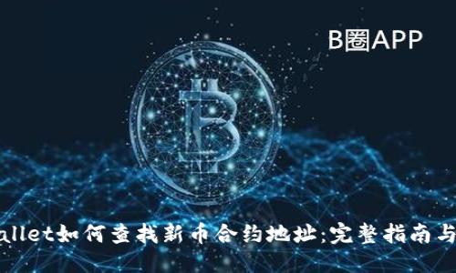 优质

TPWallet如何查找新币合约地址：完整指南与技巧