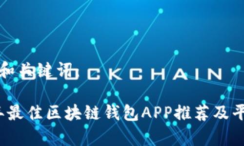 思考的和关键词：

2023年最佳区块链钱包APP推荐及平台解析