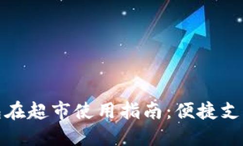 数字钱包在超市使用指南：便捷支付的未来