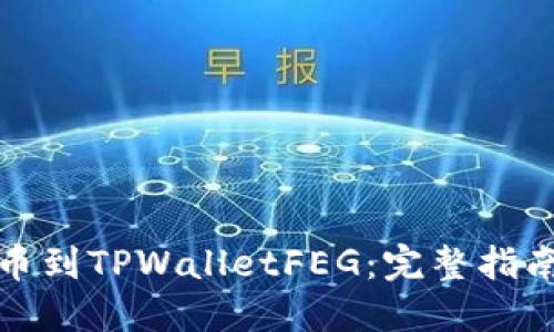 优质
如何将交易所提币到TPWalletFEG：完整指南与常见问题解答