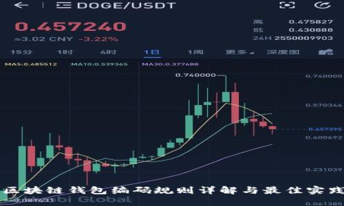 区块链钱包编码规则详解与最佳实践