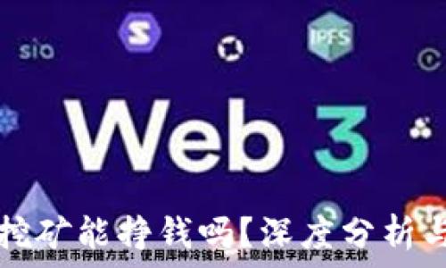   
tpwallet挖矿能挣钱吗？深度分析与实用指南