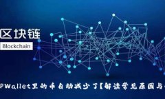 网址的:  为什么TPWallet里的币自动减少