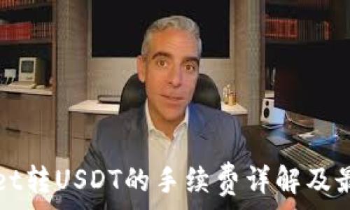   
TPWallet转USDT的手续费详解及最优策略