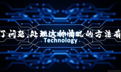 详细介绍

当用户在使用TPWallet（一个用于加密货币管理和交易的数字钱包）时，可能会遇到“提示过期”的问题。这通常意味着用户的应用程序版本已经过时，或者与服务器之间的连接出现了问题。处理这种情况的方法有很多，也包括更新应用、检查网络连接等。在许多情况下，用户可能会感到困惑，不知道如何处理这种情况。下面，我们将给出一些解决方案以帮助用户解决这个问题，并探讨相关知识。

TPWallet提示过期怎么办？解决方法与技巧