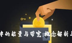 :TPWallet中的能量与带宽：概念解析与应