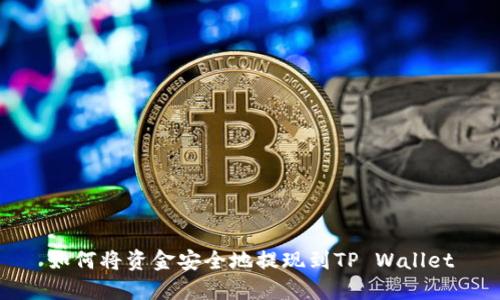 如何将资金安全地提现到TP Wallet