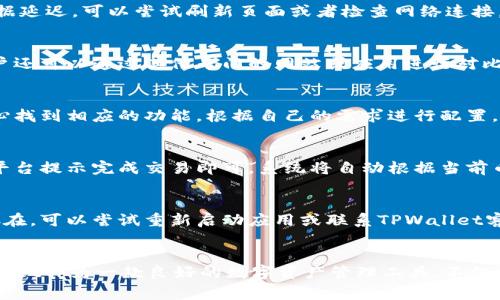 如何在TPWallet上查看币价：详细步骤与常见问题解答

关键词：TPWallet, 币价查询, 数字资产管理, 加密货币

一、如何在TPWallet上查看币价
TPWallet是一款功能强大的数字资产管理钱包，用户可以在其中方便地查看多种加密货币的实时币价。若想轻松地了解市场行情，跟踪自己感兴趣的币价，TPWallet提供了直观的界面和友好的用户体验。
要在TPWallet上查看币价，用户可以遵循以下简单步骤：
ol
    li第一步：下载并安装TPWallet
        用户可以通过官方应用商店下载TPWallet。确保下载的是官方版本，以保证账户安全。
    /li
    li第二步：注册和登录账号
        用户需要注册一个TPWallet账户，填写必要的个人信息并设置安全密码。完成后，登录账号。
    /li
    li第三步：进入币种行情页
        在登录后，用户可以在主界面上找到“行情”或“资产”选项。点击后，将进入币种行情页面，显示所有支持的加密货币及其当前行情。
    /li
    li第四步：查看币价
        在该页面上，用户可以看到各种数字资产的实时价格、涨跌幅、24小时交易量等信息。点击某一种虚拟货币可以查看更详细的信息和图表。
    /li
/ol

二、常见问题解答
接下来，我们将为用户解答关于在TPWallet上查看币价的六个常见问题，希望能帮助大家更好地使用这款钱包。

h41. TPWallet支持哪些加密货币？/h4
TPWallet支持多种加密货币，包括比特币（BTC），以太坊（ETH），泰达币（USDT），以及许多其他类别的代币。用户在选择投资之前，可以先了解TPWallet支持的币种。

h42. 如何确保在TPWallet上查看的币价是实时的？/h4
在TPWallet上查看的币价是通过API与各大交易所实时同步的，因此用户可以放心查看。若发现数据延迟，可以尝试刷新页面或者检查网络连接。

h43. TPWallet的币价来源于哪里？/h4
TPWallet通常从几个主流交易所获得数据，并进行汇总，因此所显示的币价具有一定的准确性。用户还可以通过其他专门的网站或应用进行对比。

h44. 在TPWallet中如何设置价格提醒？/h4
TPWallet允许用户设置价格提醒，以便在币价达到预设目标时，给予用户通知。用户可以在设置中心找到相应的功能，根据自己的需求进行配置。

h45. 如何使用TPWallet进行币的买卖？/h4
继查看币价后，用户可以直接在TPWallet上进行买卖操作。只需在资产页面中找到目标货币，按照平台提示完成交易即可，系统将自动根据当前币价完成订单。

h46. 如果TPWallet无法加载币价信息怎么办？/h4
如果TPWallet无法加载币价信息，用户应检查网络连接，确保Wi-Fi或数据流量正常。若问题依然存在，可以尝试重新启动应用或联系TPWallet客服支持。

总结
通过上述内容，用户应该能够清晰地了解如何在TPWallet上查看币价，以及相关的实用信息。TPWallet作为一款良好的数字资产管理工具，不仅提供实时的币价信息，还具备完善的交易功能，帮助用户在加密货币的世界中更好地进行资产管理。