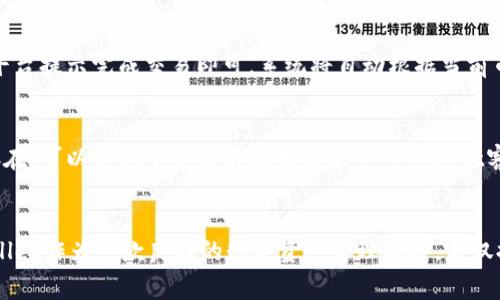 如何在TPWallet上查看币价：详细步骤与常见问题解答

关键词：TPWallet, 币价查询, 数字资产管理, 加密货币

一、如何在TPWallet上查看币价
TPWallet是一款功能强大的数字资产管理钱包，用户可以在其中方便地查看多种加密货币的实时币价。若想轻松地了解市场行情，跟踪自己感兴趣的币价，TPWallet提供了直观的界面和友好的用户体验。
要在TPWallet上查看币价，用户可以遵循以下简单步骤：
ol
    li第一步：下载并安装TPWallet
        用户可以通过官方应用商店下载TPWallet。确保下载的是官方版本，以保证账户安全。
    /li
    li第二步：注册和登录账号
        用户需要注册一个TPWallet账户，填写必要的个人信息并设置安全密码。完成后，登录账号。
    /li
    li第三步：进入币种行情页
        在登录后，用户可以在主界面上找到“行情”或“资产”选项。点击后，将进入币种行情页面，显示所有支持的加密货币及其当前行情。
    /li
    li第四步：查看币价
        在该页面上，用户可以看到各种数字资产的实时价格、涨跌幅、24小时交易量等信息。点击某一种虚拟货币可以查看更详细的信息和图表。
    /li
/ol

二、常见问题解答
接下来，我们将为用户解答关于在TPWallet上查看币价的六个常见问题，希望能帮助大家更好地使用这款钱包。

h41. TPWallet支持哪些加密货币？/h4
TPWallet支持多种加密货币，包括比特币（BTC），以太坊（ETH），泰达币（USDT），以及许多其他类别的代币。用户在选择投资之前，可以先了解TPWallet支持的币种。

h42. 如何确保在TPWallet上查看的币价是实时的？/h4
在TPWallet上查看的币价是通过API与各大交易所实时同步的，因此用户可以放心查看。若发现数据延迟，可以尝试刷新页面或者检查网络连接。

h43. TPWallet的币价来源于哪里？/h4
TPWallet通常从几个主流交易所获得数据，并进行汇总，因此所显示的币价具有一定的准确性。用户还可以通过其他专门的网站或应用进行对比。

h44. 在TPWallet中如何设置价格提醒？/h4
TPWallet允许用户设置价格提醒，以便在币价达到预设目标时，给予用户通知。用户可以在设置中心找到相应的功能，根据自己的需求进行配置。

h45. 如何使用TPWallet进行币的买卖？/h4
继查看币价后，用户可以直接在TPWallet上进行买卖操作。只需在资产页面中找到目标货币，按照平台提示完成交易即可，系统将自动根据当前币价完成订单。

h46. 如果TPWallet无法加载币价信息怎么办？/h4
如果TPWallet无法加载币价信息，用户应检查网络连接，确保Wi-Fi或数据流量正常。若问题依然存在，可以尝试重新启动应用或联系TPWallet客服支持。

总结
通过上述内容，用户应该能够清晰地了解如何在TPWallet上查看币价，以及相关的实用信息。TPWallet作为一款良好的数字资产管理工具，不仅提供实时的币价信息，还具备完善的交易功能，帮助用户在加密货币的世界中更好地进行资产管理。