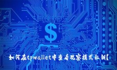 如何在tpwallet中查看观察模式私钥？