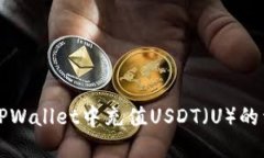 如何在TPWallet中充值USDT（U）的详细指