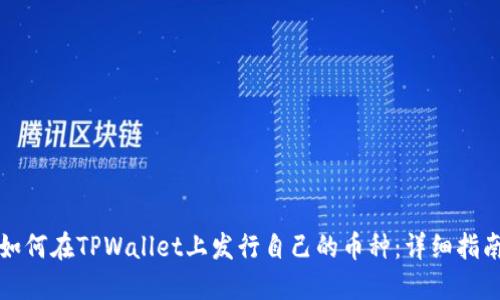 如何在TPWallet上发行自己的币种：详细指南