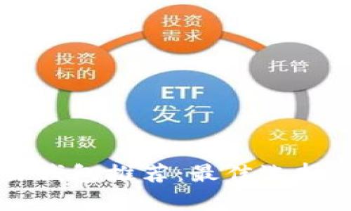 区块链交易钱包推荐：最佳选择与功能解析