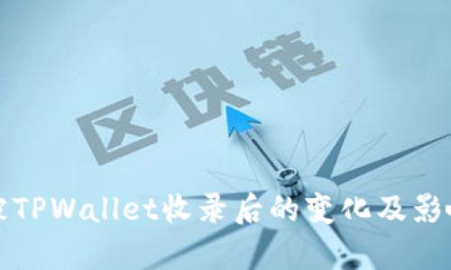 代币被TPWallet收录后的变化及影响分析