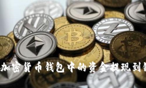 如何将加密货币钱包中的资金提现到银行卡？