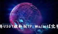 如何将USDT提取到TP Wallet？完整指南