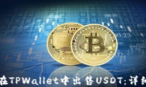 
如何在TPWallet中出售USDT：详细指南