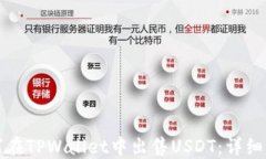 如何在TPWallet中出售USDT：详细指南