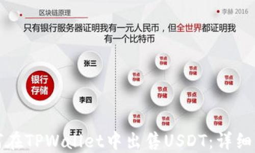 
如何在TPWallet中出售USDT：详细指南