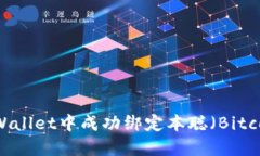 如何在TPWallet中成功绑定本聪（Bitcoi